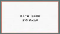 初中物理人教版（2024）八年级下册（2024）机械效率课文配套ppt课件