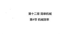 初中物理人教版（2024）八年级下册（2024）机械效率课文内容课件ppt