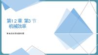 人教版（2024）八年级下册（2024）机械效率课堂教学ppt课件