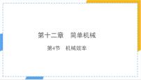 初中物理机械效率评课ppt课件