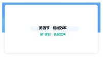 初中机械效率示范课ppt课件
