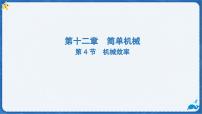 人教版（2024）机械效率课堂教学课件ppt