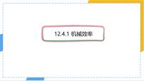 人教版（2024）八年级下册（2024）机械效率示范课课件ppt