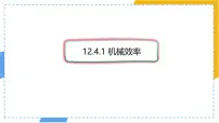 人教版（2024）八年级下册（2024）机械效率示范课课件ppt