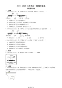 2023—2025北京初三一模[中考模拟]物理汇编：家庭电路