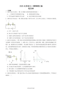 2025北京初三一模[中考模拟]物理汇编：电功率
