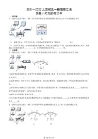 2021—2025北京初三一模[中考模拟]物理汇编：测量小灯泡的电功率