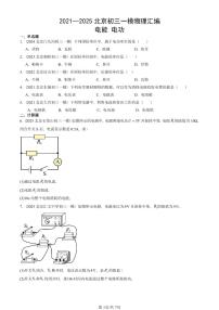 2021—2025北京初三一模[中考模拟]物理汇编：电能 电功