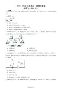 2023—2025北京初三一模[中考模拟]物理汇编：电压（北师大版）