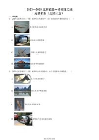 2023—2025北京初三一模[中考模拟]物理汇编：光的折射（北师大版）