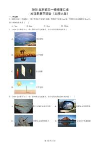 2025北京初三一模[中考模拟]物理汇编：光现象章节综合（北师大版）