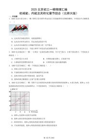 2025北京初三一模[中考模拟]物理汇编：机械能、内能及其转化章节综合（北师大版）