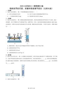 2025北京初三一模[中考模拟]物理汇编：物质世界的尺度、质量和密度章节综合（北师大版）
