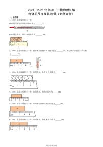 2021—2025北京初三一模[中考模拟]物理汇编：物体的尺度及其测量（北师大版）