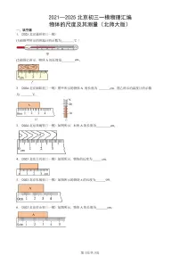 2021—2025北京初三一模[中考模拟]物理汇编：物体的尺度及其测量（北师大版）