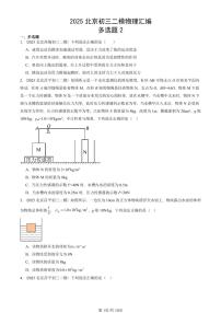2025北京初三二模[中考模拟]物理汇编：多选题2