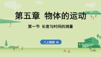 初中物理长度与时间的测量教学课件ppt