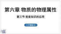 初中物理苏科版（2024）八年级下册（2024）密度知识的应用集体备课课件ppt