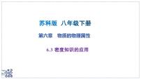 八年级下册（2024）密度知识的应用教课课件ppt