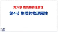 苏科版（2024）八年级下册（2024）物质的物理属性说课ppt课件
