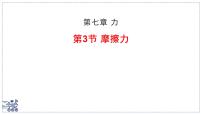 初中物理苏科版（2024）八年级下册（2024）摩擦力教案配套课件ppt