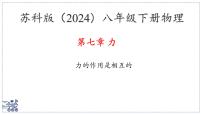 初中物理苏科版（2024）八年级下册（2024）力的作用是相互的教学演示课件ppt