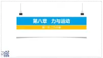 初中物理苏科版（2024）八年级下册（2024）二力平衡课文内容课件ppt