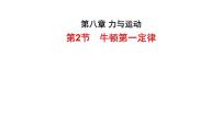 苏科版（2024）八年级下册（2024）牛顿第一定律背景图课件ppt