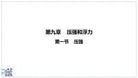 八年级下册（2024）压强评课ppt课件