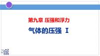 初中物理苏科版（2024）八年级下册（2024）气体的压强教学课件ppt