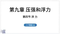 苏科版（2024）八年级下册（2024）浮力课文内容课件ppt