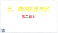 初中物理物体的浮与沉课文配套ppt课件