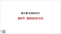 初中物理苏科版（2024）八年级下册（2024）物体的浮与沉教课课件ppt