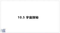 初中物理苏科版（2024）八年级下册（2024）宇宙探秘图片课件ppt