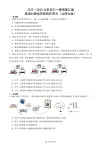 2022—2025北京初三一模[中考模拟]物理汇编：磁场对通电导线的作用力（北师大版）
