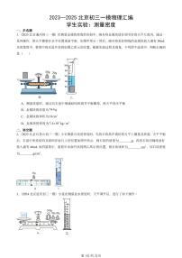 2023—2025北京初三一模[中考模拟]物理汇编：学生实验：测量密度