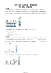 2023—2025北京初三一模[中考模拟]物理汇编：学生实验：测量密度