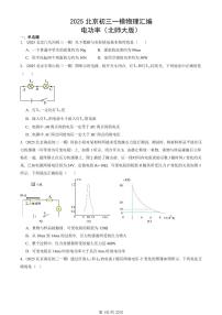 2025北京初三一模[中考模拟]物理汇编：电功率（北师大版）