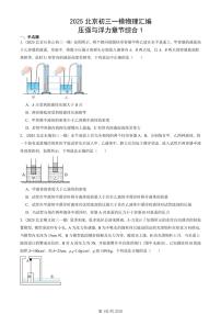 2025北京初三一模[中考模拟]物理汇编：压强与浮力章节综合1