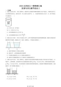 2025北京初三一模[中考模拟]物理汇编：压强与浮力章节综合2