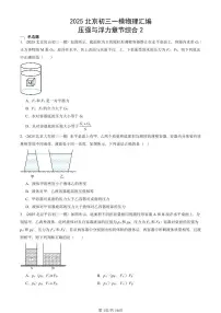 2025北京初三一模[中考模拟]物理汇编：压强与浮力章节综合2