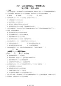2021—2025北京初三一模[中考模拟]物理汇编：安全用电（北师大版）