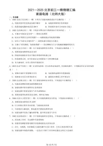 2021—2025北京初三一模[中考模拟]物理汇编：家庭电路（北师大版）