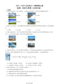 2021—2025北京初三一模[中考模拟]物理汇编：能源：危机与希望（北师大版）