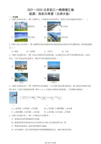 2021—2025北京初三一模[中考模拟]物理汇编：能源：危机与希望（北师大版）