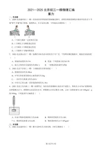 2021—2025北京初三一模[中考模拟]物理汇编：重力