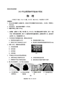 云南省2025年初中学业水平考试物理试卷（无答案）