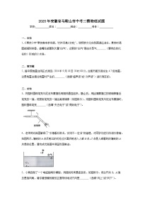 2025年安徽省马鞍山市中考三模物理试题（无答案）