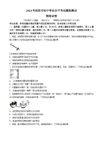 2024年辽宁省沈阳市中考二模考试物理化学试题