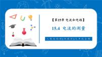 初中物理人教版（2024）九年级全册（2024）第4节 电流的测量精品教学课件ppt